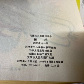 天津市小学试用课本 美术 四年级 全一册
