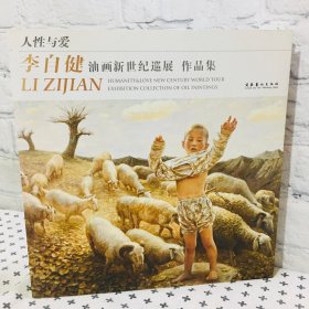 人性与爱 李自健油画新世纪巡展作品集 签名版