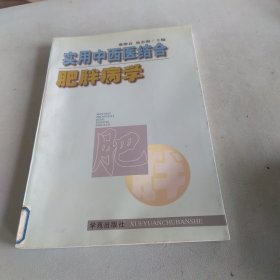 实用中西医结合肥胖病医学