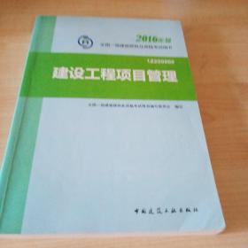 一级建造师2016教材 一建教材2016 建设工程项目管理