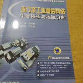 电气信息工程丛书·西门子工业通信网络组态编程与故障诊断