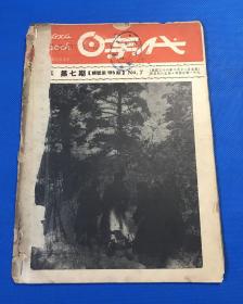 民国36年 《时代》杂志 第七年  第七期  红军创立二十五周年纪念