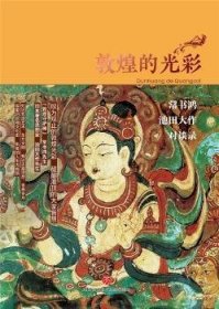 敦煌的光彩：常书鸿、池田大作对谈录