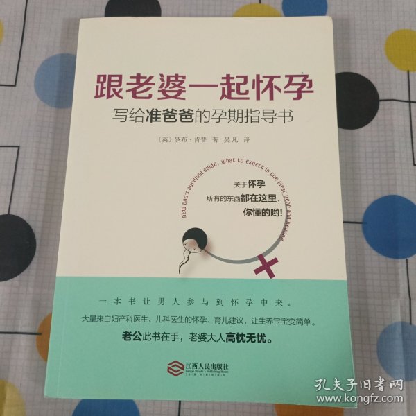 跟老婆一起怀孕：写给准爸爸的孕期指导书