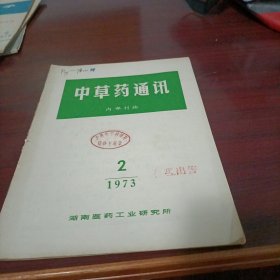 中草药通讯 1973第2期