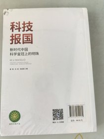 科技报国：新时代中国科学皇冠上的明珠