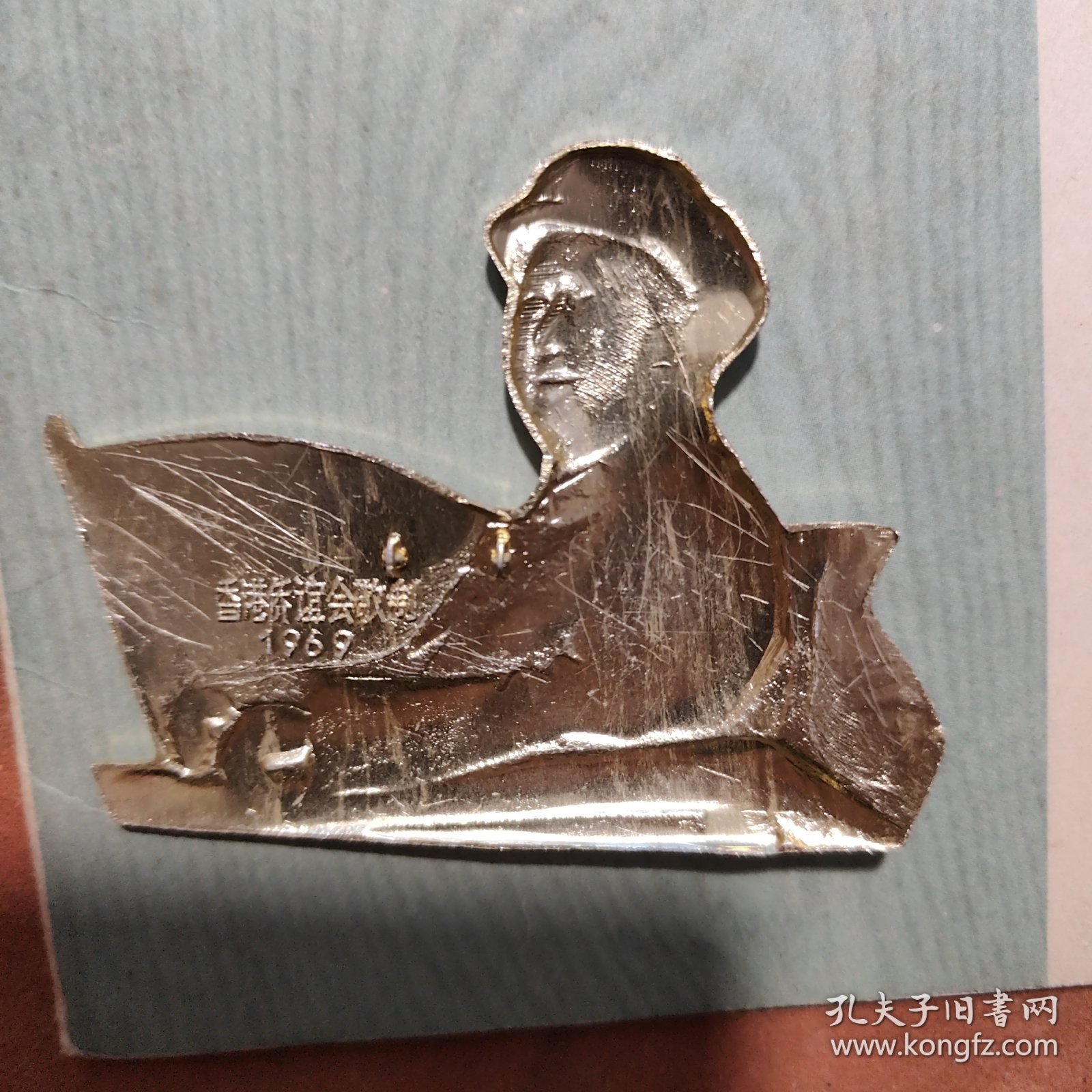毛主席像章《异形章》，着军装手扶栏杆，背面香港侨谊会敬制1969