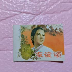 友谊颂 连环画 抗美援朝题材 线装艺术品