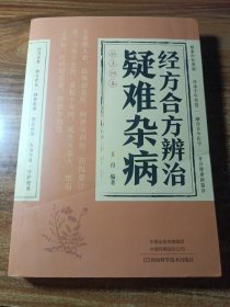 经方合方辨治疑难杂病。