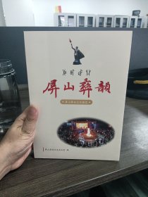 屏山彝韵