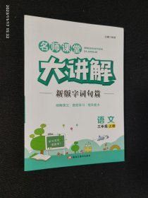 名师课堂大讲解 语文 三年级上册