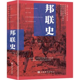 邦联史（政治家杰斐逊·戴维斯代表作，剖析美国南北内战真正原因）