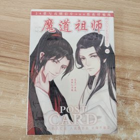 魔道祖师 拾光印记系列明信片 24张写真明信片＋64张花样贴纸