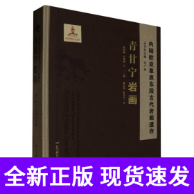 内陆欧亚草原东段古代岩画遗存青甘宁岩画