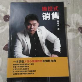 操控式销售.
