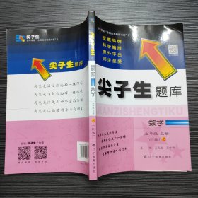 尖子生题库 五年级数学上（北师版）（BS版）　　