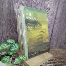 中国传统民居