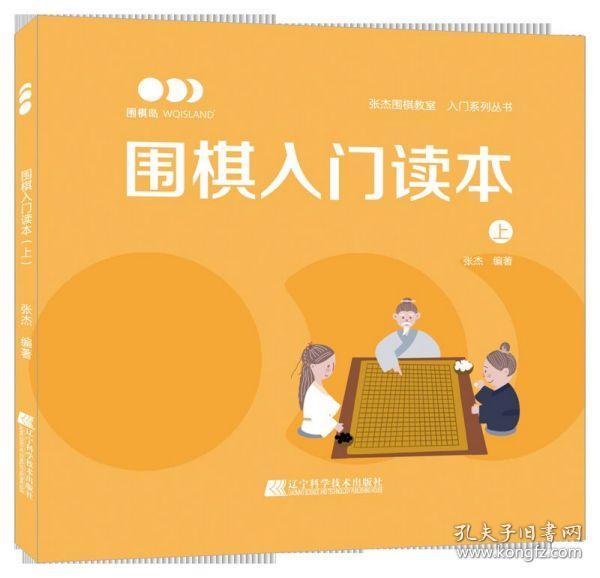 围棋入门读本（上）