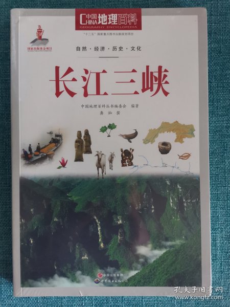 中国地理百科丛书 长江三峡