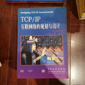 TCP/IP互联网络的规划与设计