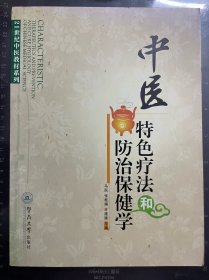 中医特色疗法和防治保健学