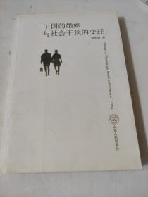 中國的婚姻與社會干預的變遷 林明鮮 庫存書
