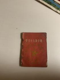 罕见的红藏-学习十六条手册版本