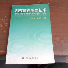 制浆漂白生物技术