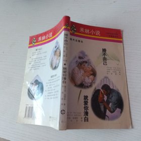 婚不由己·就爱你清白