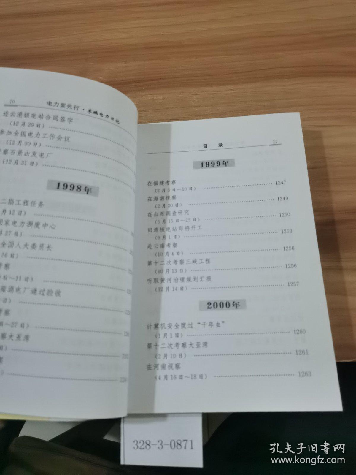 电力要先行 李鹏电力日记