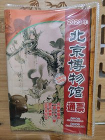 2020年北京博物馆通票