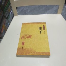 庄子：中华经典藏书