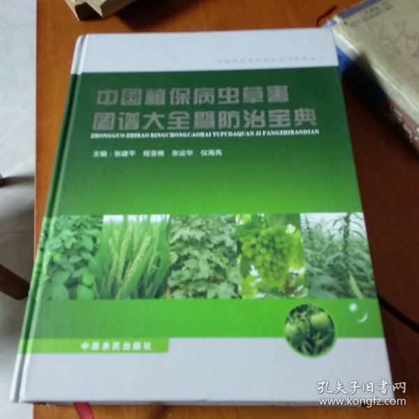 中国植保病虫草害图谱大全暨防治宝典