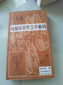 揭秘原始性崇拜密码