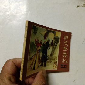 连环画 程咬金卖扒