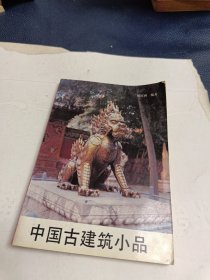 中国古建筑知识丛书中国古建筑小品