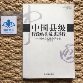 中国县级行政结构及其运行：对W县的社会学考察