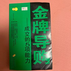 中国零售业提升业绩必选培训教材·金牌导购：成交的5项能力