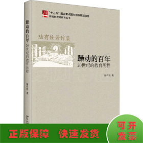 躁動的百年 20世紀的教育歷程