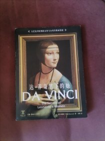 达·芬奇笔下的她：Da Vinci: The Secrets of Leonardo&#39;s Women