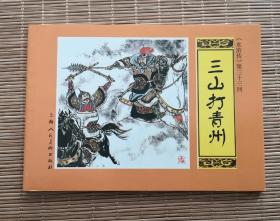 《三山打青州》，水浒传第33回，连环画