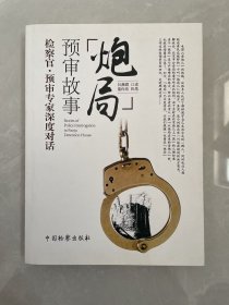 炮局预审故事 吕燕群 口述；蓝向东 执笔