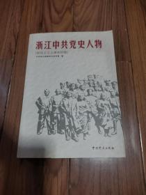 浙江中共党史人物:新民主主义革命时期  16开