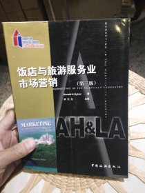 饭店与旅游服务业市场营销（第3版）[美]Ronald A.Nykiel 著；美国饭店业协会 编；李天元 译 中国旅游出版社9787503219955