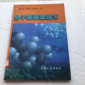 分子膜驱油技术