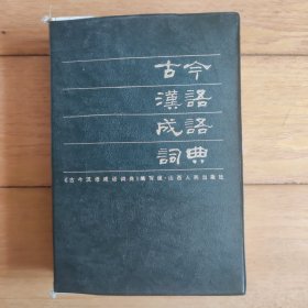 古今汉语成语词典