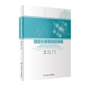 智能化患者自控镇痛 黄文起,王强 9787117346450 人民卫生出版社