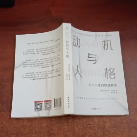 动机与人格（心理学史上的一座里程碑、关于人性的权威解读、从科学理论的角度分析自我需求）