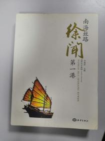 南海丝路第一港——徐闻