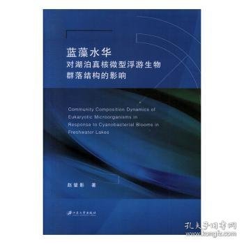 蓝藻水华对湖泊真核微型浮游生物群落结构的影响 赵璧影著 9787568411974 江苏大学出版社